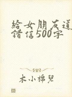 给女朋友道歉认错信500字