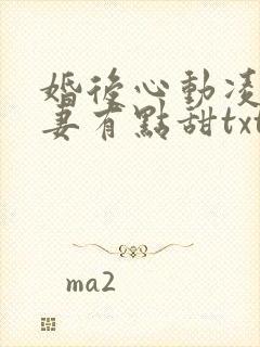 婚后心动凌总追妻有点甜txt免费