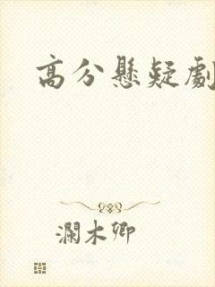 高分悬疑剧推荐