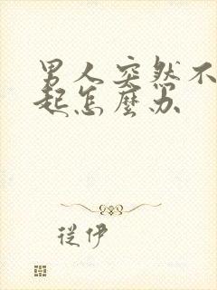 男人突然不能勃起怎么办