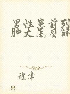 男性患前列腺有肿大怎么解决好