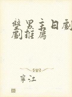 双男主日剧电视剧推荐