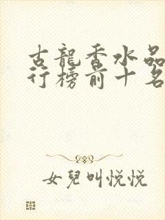 古龙香水品牌排行榜前十名