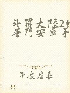 斗罗大陆2绝世唐门安卓手游