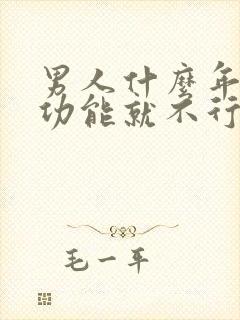 男人什么年龄性功能就不行