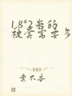 1.8*2米的被套需要多少布