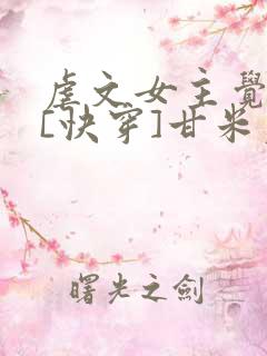 虐文女主觉醒了[快穿]甘米儿