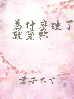 为什么硬了一会就变软