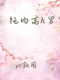 纯肉高h男男文
