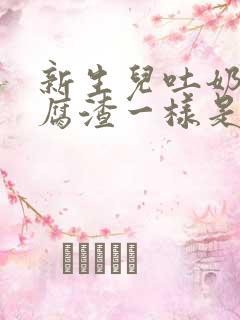 新生儿吐奶像豆腐渣一样是怎么回事