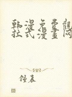 韩漫免费观看下拉式漫画网站