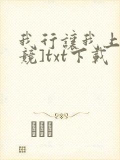 我行让我上[电竞]txt下载