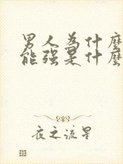 男人为什么性功能强是什么原因呀