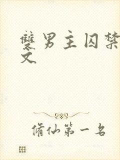 双男主囚禁调教文