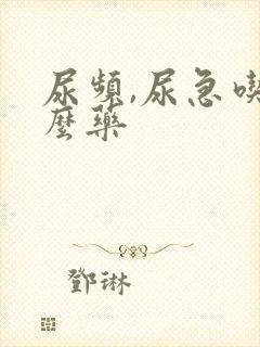 尿频,尿急吃什么药