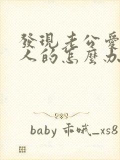 发现老公爱上别人的怎么办?