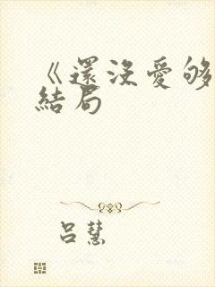 《还没爱够》大结局