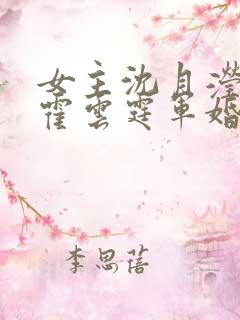 女主沈月滢男主霍云霆军婚小说