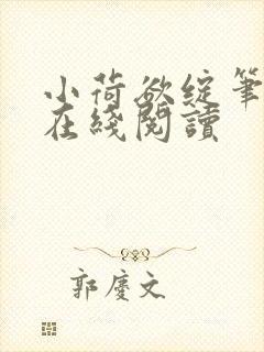 小荷欲绽笔趣阁在线阅读