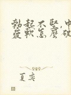 勃起不坚,中途疲软怎么破