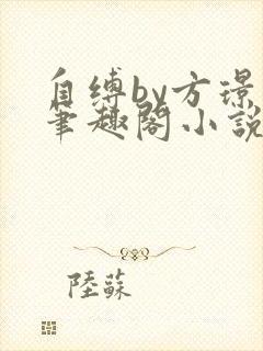 自缚by方璟卿笔趣阁小说
