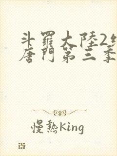 斗罗大陆2绝世唐门第三季动态漫