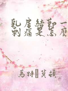 乳房结节一阵阵刺痛是怎么回事