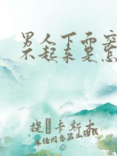 男人下面突然硬不起来是怎么回事