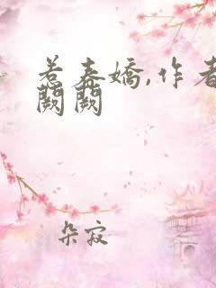 惹春娇,作者华阙阙