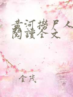 黄河捞尸人免费阅读全文