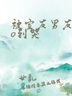 被室友男友cao到哭