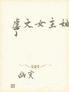 虐文女主她觉醒了
