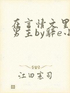 在言情文里撩直男主by辞e小说