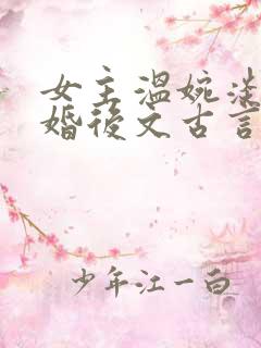 女主温婉淡然的婚后文古言