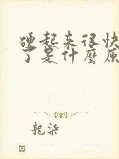 硬起来很快就软了是什么原因引起的