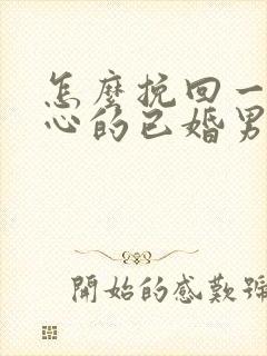 怎么挽回一个死心的已婚男人