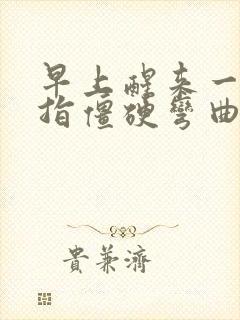 早上醒来一个手指僵硬弯曲伸不直