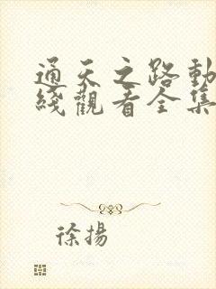 通天之路动漫在线观看全集免费播放