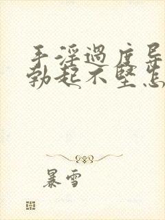 手淫过度导致的勃起不坚怎么办