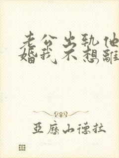 老公出轨他要离婚我不想离怎么办