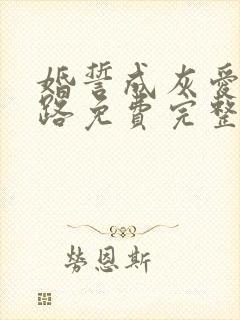 婚誓成灰爱已陌路免费完整版