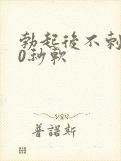 勃起后不刺激10秒软