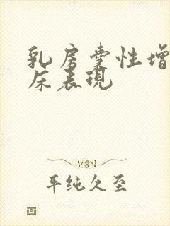 乳房囊性增生临床表现