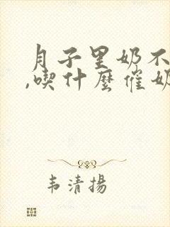 月子里奶不够吃,吃什么催奶