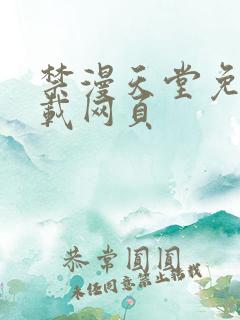 禁漫天堂免费下载网页