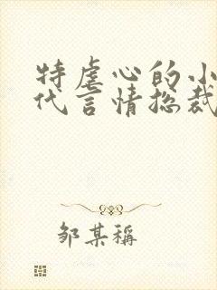 特虐心的小说现代言情总裁