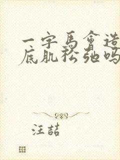 一字马会造成盆底肌松弛吗