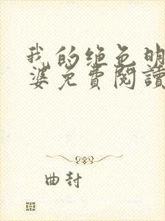 我的绝色明星老婆免费阅读