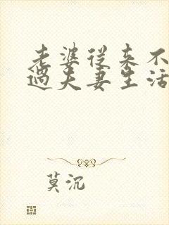 老婆从来不主动过夫妻生活