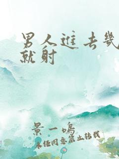 男人进去几分钟就射